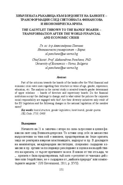 Хвърлената ръкавица към бордовете на банките - трансформация след световната финансова и икономическа криза