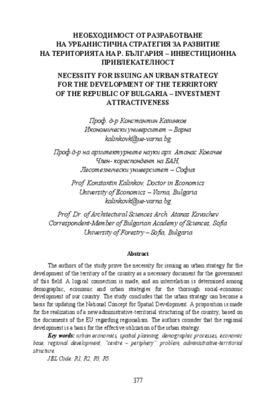 Необходимост от разработване на урбанистична стратегия за развитие на територията на Р. България - инвестиционна привлекателност