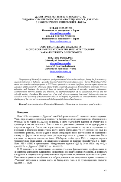 Добри практики и предизвикателства пред образованието по туризъм в специалност 