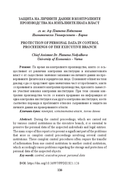 Защита на личните данни в контролните производства на изпълнителната власт
