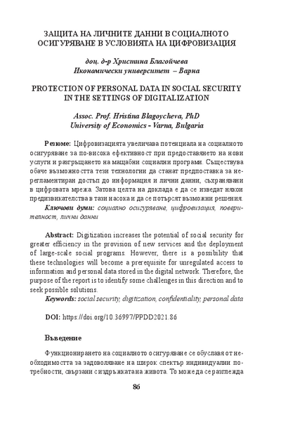 Защита на личните данни в социалното осигуряване в условията на цифровизация