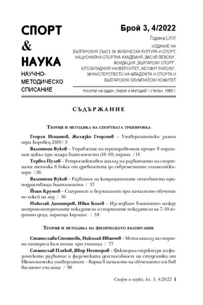 Факторна структура на физическото развитие и физическата дееспособност на студентки от Икономически университет - Варна в началото на обучението им във Висшето училище