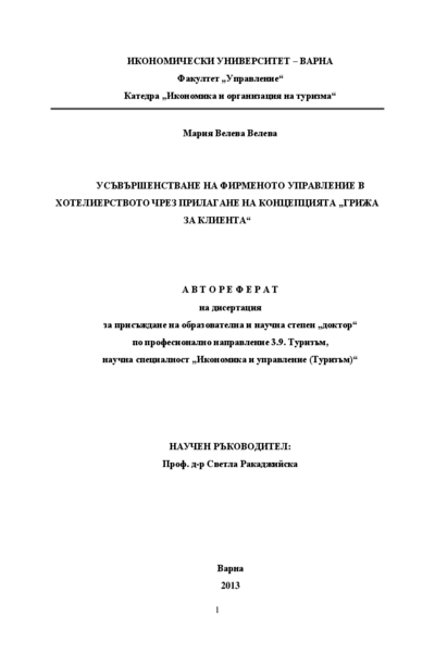 Усъвършенстване на фирменото управление в хотелиерството чрез прилагане на концепцията 