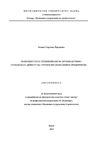 Възможности за оптимизиране на производствено-стопанската дейност на строително-монтажните предприятия