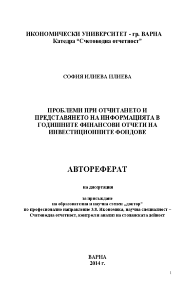 Проблеми при отчитането и представянето на информацията в годишните финансови отчети на инвестиционните фондове