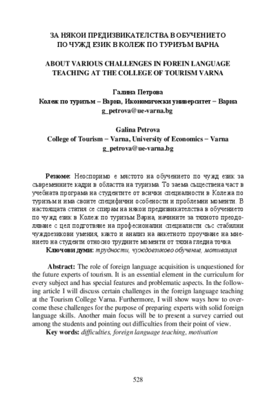 За някои предизвикателства в обучението по чужд език в Колеж по туризъм - Варна [About Various Challenges in Forein Language Teaching at the College of Tourism Varna]