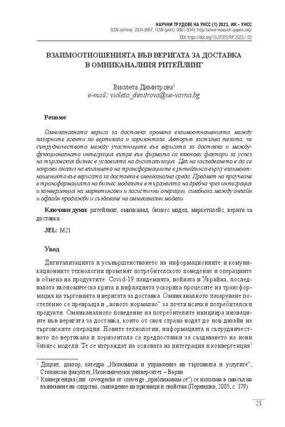 Взаимоотношенията във веригата за доставка в омниканалния ритейлинг