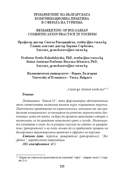 Ремаркетинг на българската комуникационна практика в сферата на туризма