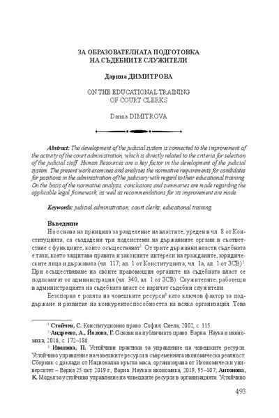 За образователната подготовка на съдебните служители