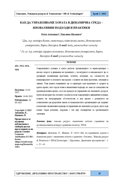 Как да управляваме хората в динамична среда – иновативни подходи и практики