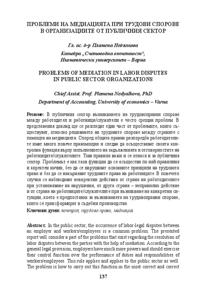 Проблеми на медиацията при трудови спорове в организациите от публичния сектор [Problems of Mediation in Labor Disputes in Public Sector Organizations]