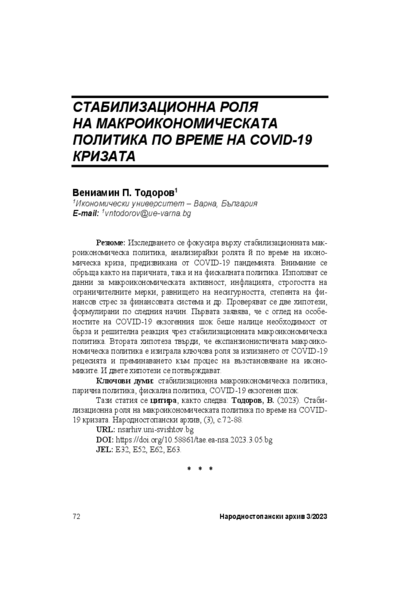 Стабилизационна роля на макроикономическата политика по време на COVID-19 кризата = Stabilization Role of the Macroeconomic Policy during the COVID-19 Crisis