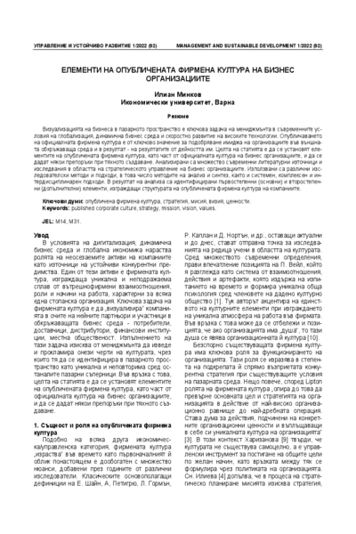 Елементи на опубличената фирмена култура на бизнес организациите [Elements оf Published Corporate Culture оf Business Organizations]