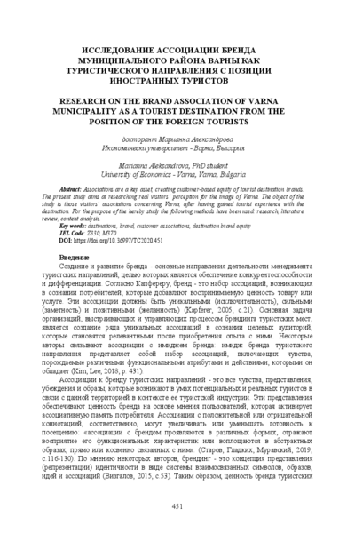 Исследование ассоциации бренда муниципальный район Варны как туристическое направление с позиции иностранных туристов