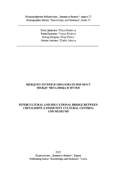 Междукултурен и образователен мост между читалища и музеи [Intercultural and Educational Bridge Between Chitalishte (Community Cultural Centres) and Museums]