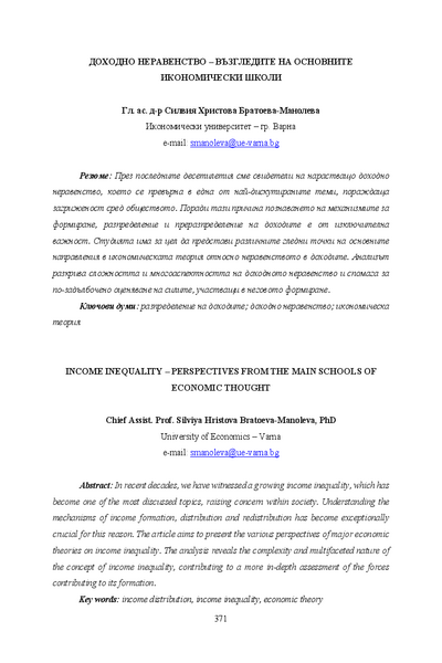 Доходно неравенство - възгледите на основните икономически школи = Income Inequality - Perspectives from the Main Schools of Economic Thought