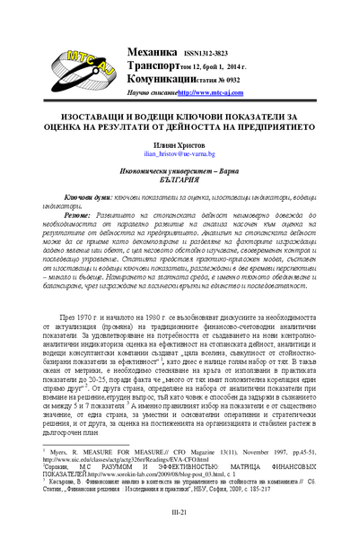 Изоставащи и водещи ключови показатели за оценка на резултати от дейността на предприятието