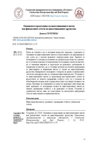 Оценяване и представяне на инвестиционните имоти  във финансовите отчети на инвестиционните дружества