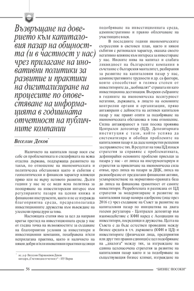 Възвръщане на доверието към капиталовия пазар на общността (и в частност у нас) чрез прилагане на иновативни политики за развитие и практики на дигитализиране на процесите по оповестяване на инфорпмацията в годишната отчетност на публичните компании