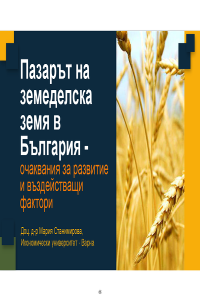 Пазарът на земеделска земя в България - очаквания за развитие и въздействащи фактори = The Agricultural Land Market in Bulgaria - Expectations for Development and Influencing Factors