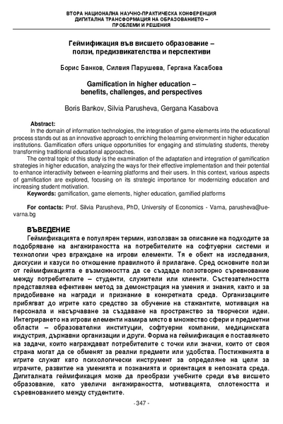 Геймификация във висшето образование - ползи, предизвикателства и перспективи [Gamification in Higher Education - Benefits, Challenges, and Perspectives]
