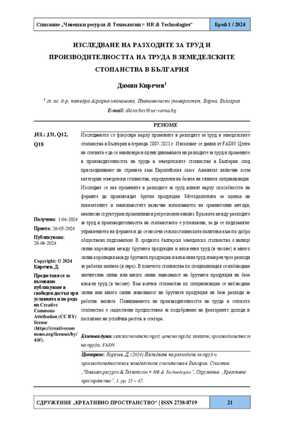 Изследване на разходите за труд и производителността на труда в земеделските стопанства в България [Study of Labour Costs and Labour Productivity on Agricultural Holdings in Bulgaria]