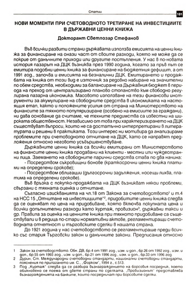Нови моменти при счетоводното третиране на инвестициите в държавни ценни книжа [New Moments in the Accounting Treatment of Investments in Government Securities]