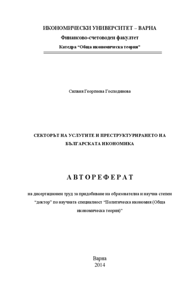 Секторът на услугите и преструктурирането на българската икономика