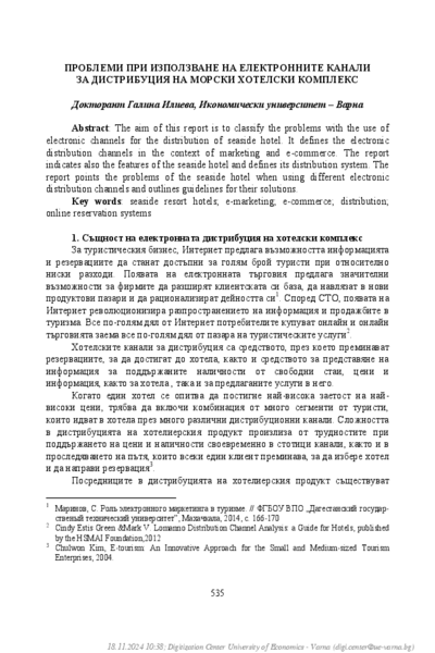 Проблеми при използване на електронните канали за дистрибуция на морски хотелски комплекс