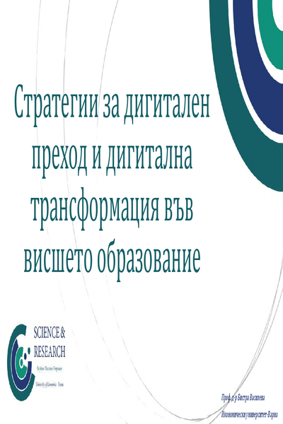 Стратегии за дигитален преход и дигитална трансформация във висшето образование : [Online презентация]