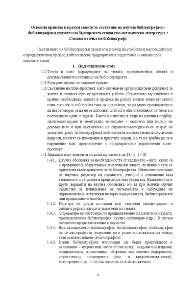 Основни правила и кратки съвети за съставяне на научна библиография - библиографски указател по българската стопанско-историческа литература