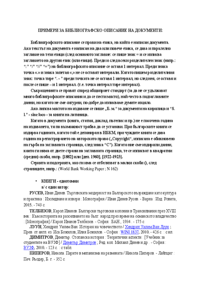 Примери за библиографско описание на документи