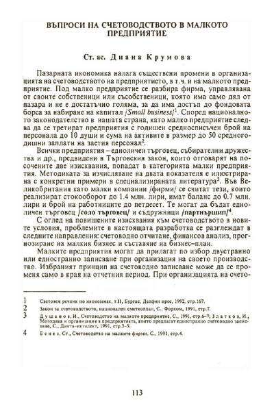 Въпроси на счетоводството в малкото предприятие