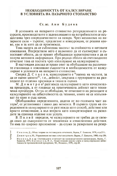Необходимостта от калкулиране в условията на пазарното стопанство