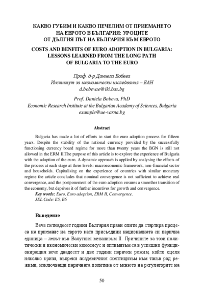Какво губим и какво печелим от приемането на еврото в България: уроците от дългия път на България към еврото = Costs and Benefits of Euro Adoption in Bulgaria: Lessons Learned from the Long Path of Bulgaria to Euro