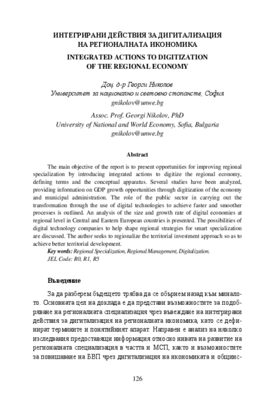 Интегрирани действия за дигитализация на регионалната икономика = Integrated Actions to Digitization of teh Regional Economy
