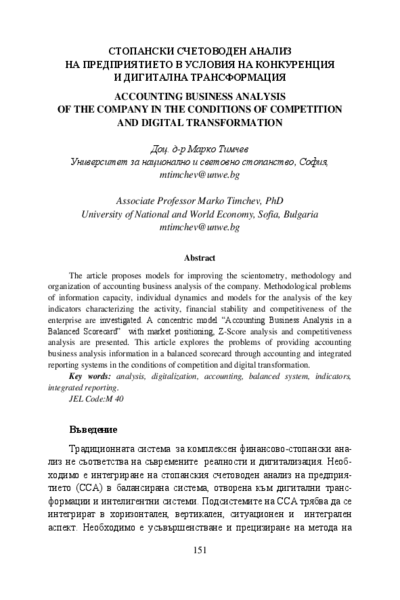 Стопански счетоводен анализ на предприятието в условия на конкуренция и дигитална трансформация