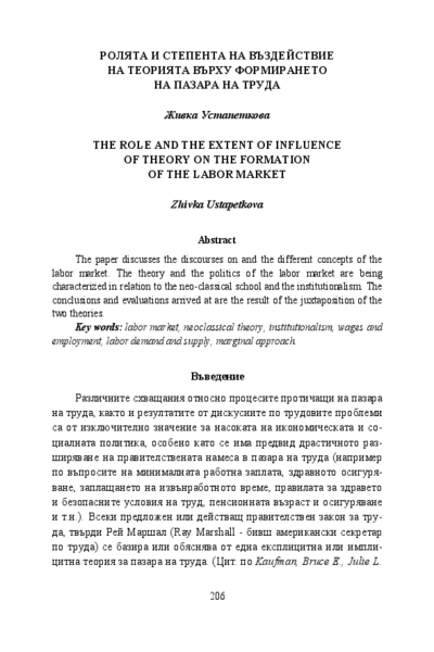 Ролята и степента на въздействие на теорията върху формирането на пазара на труда