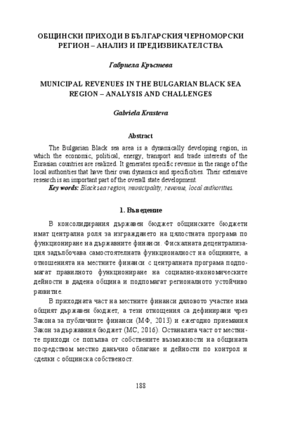 Общински приходи в българския Черноморски регион - анализ и предизжикателства