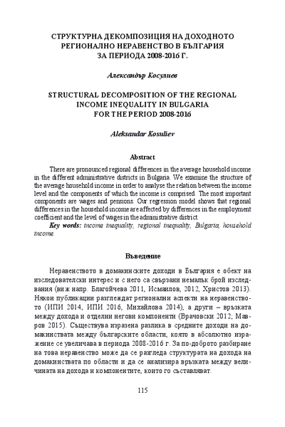 Структурна декомпозиция на доходното регионално неравенство в България за периода 2008 - 2016 г.