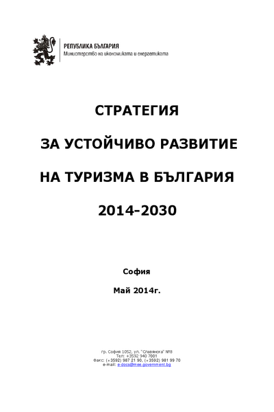 Стратегия за устойчиво развитие на туризма в България 2014 - 2030 [електронен ресурс]