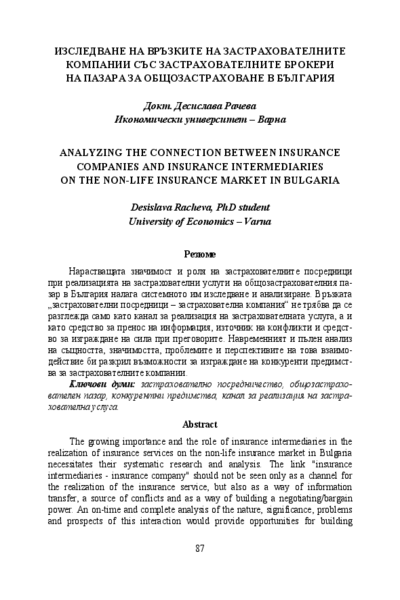 Изследване на връзките на застрахователните компании със застрахователните брокери на пазара за общозастраховане в България