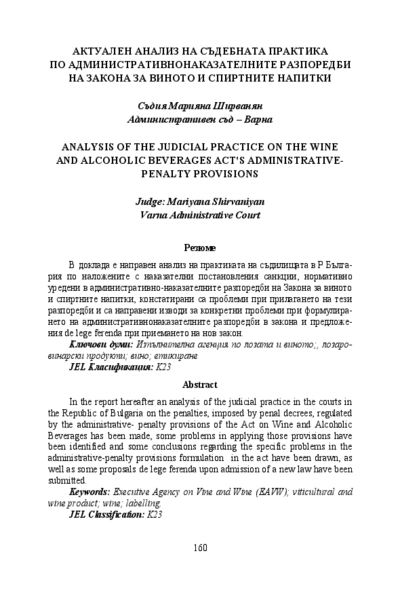 Актуален анализ на съдебната практика по административнонаказателните разпоредби на Закона за виното и спиртните напитки