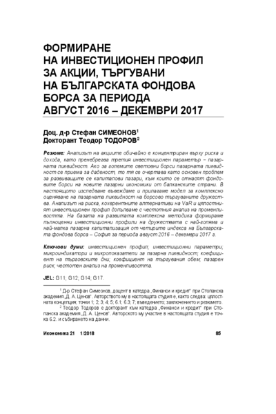 Формиране на инвестиционен профил за акции, търгувани на българската фондова борса за периода август 2016 - декември 2017