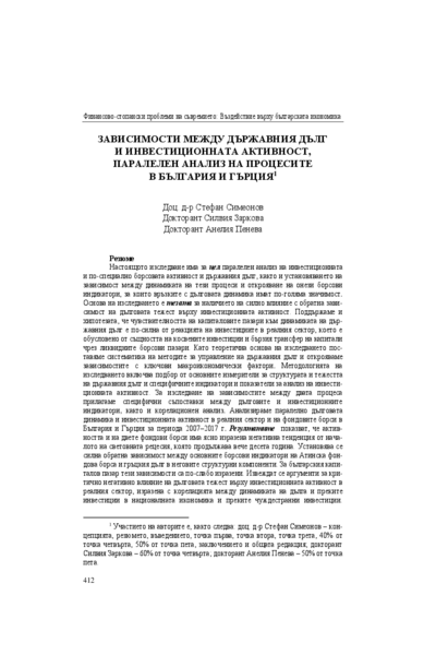 Зависимости между държавния дълг и инвестиционната активност, паралелен анализ на процесите в България и Гърция