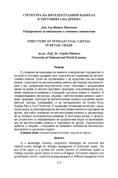Структура на интелектуалния капитал в търговията на дребно = Structure of intellectual capital in retail trade