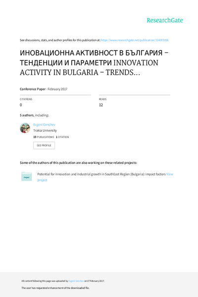 Иновационна активност в България - тенденции и параметри