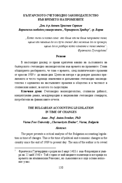 Българското счетоводно законодателство във времето на промените = The Bulgarian Accounting Legislation in the Time of Changes