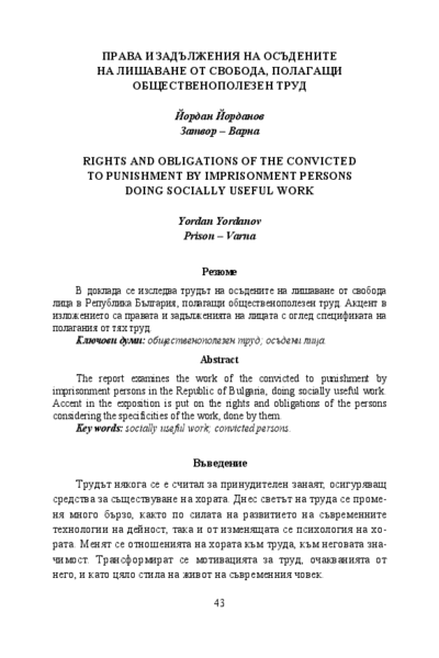 Права и задължения на осъдените на лишаване от свобода, полагащи общественополезен труд