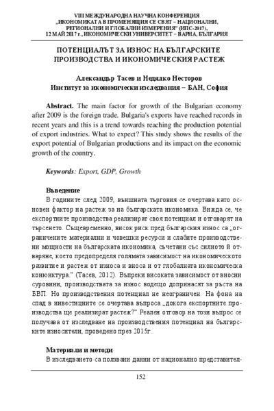 Потенциалът за износ на българските производства и икономическия растеж